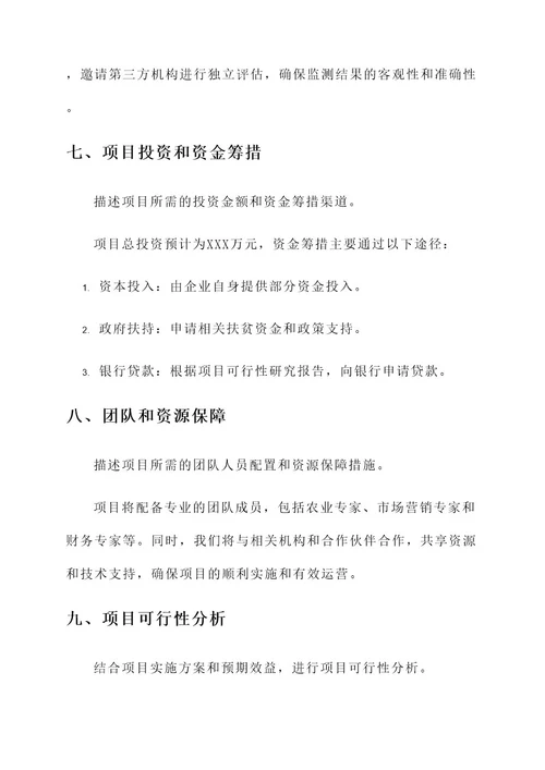 扶贫企业策划书