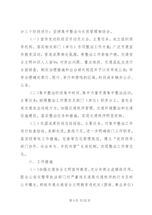 城市交通秩序整顿方案.docx