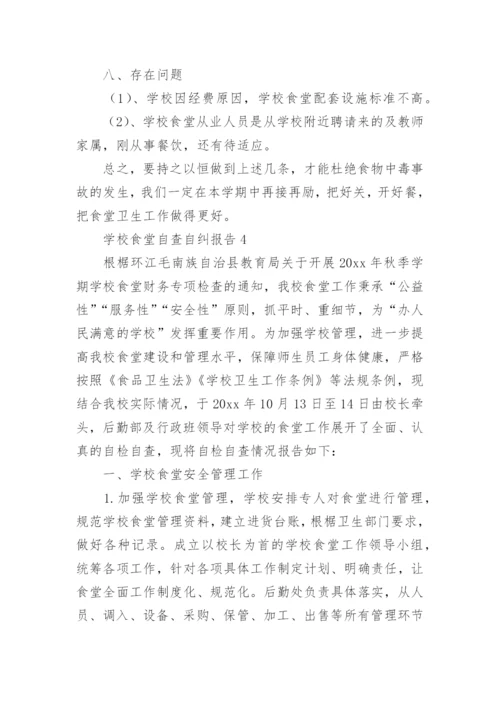 学校食堂自查自纠报告.docx