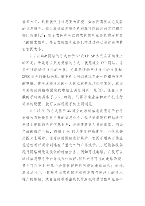 移动通信在农机信息化发展中的应用论文.docx