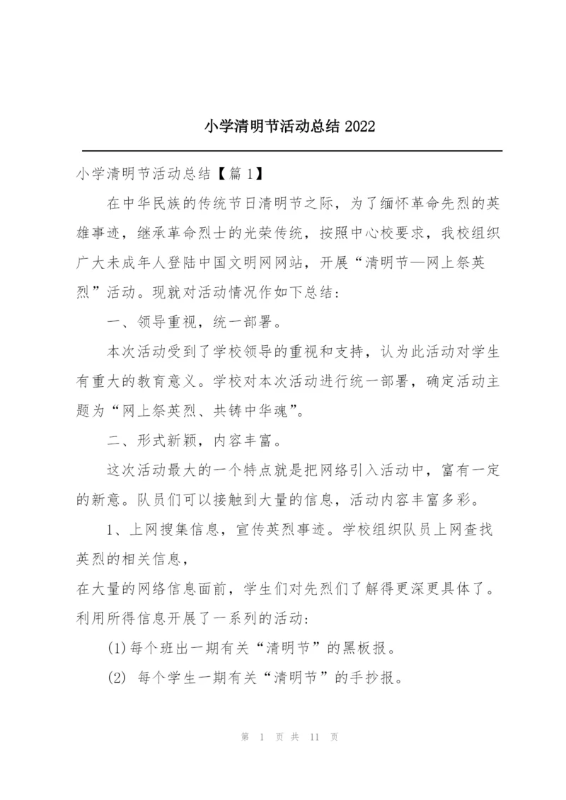 小学清明节活动总结2022.docx
