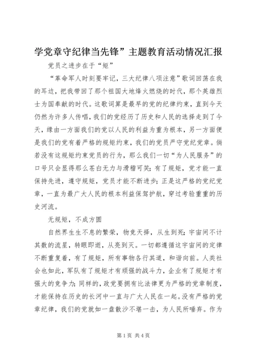 学党章守纪律当先锋”主题教育活动情况汇报 (3).docx