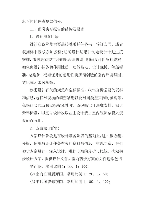 室内设计专业学生实习报告优秀参考范文汇总5篇