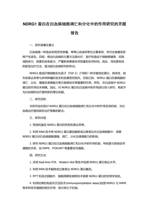 NDRG1蛋白在白血病细胞凋亡和分化中的作用研究的开题报告.docx