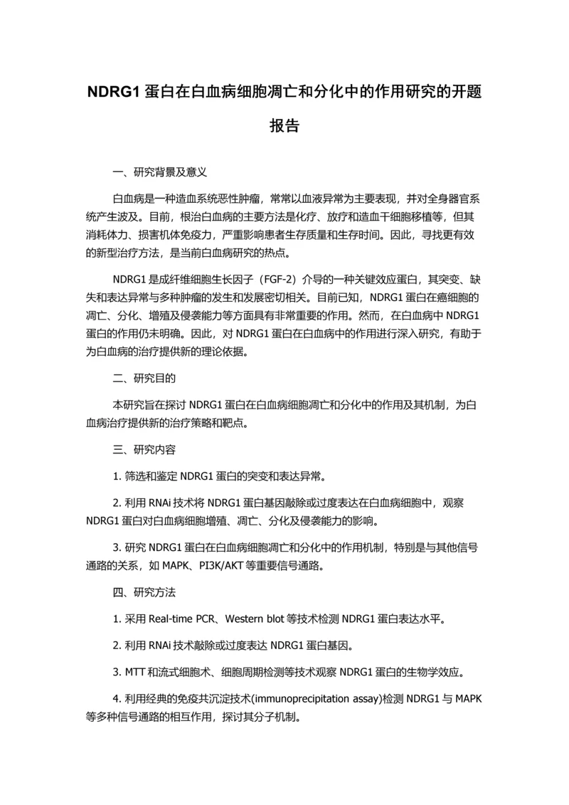 NDRG1蛋白在白血病细胞凋亡和分化中的作用研究的开题报告.docx