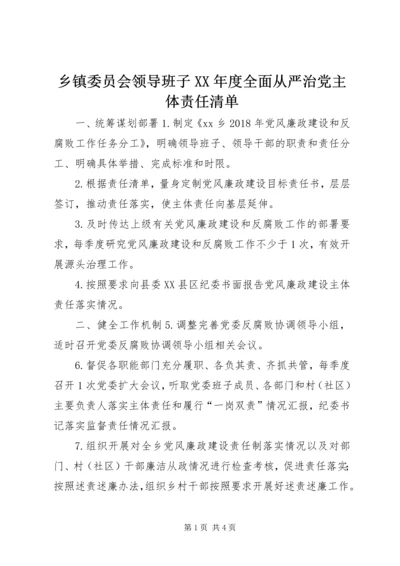 乡镇委员会领导班子某年度全面从严治党主体责任清单.docx