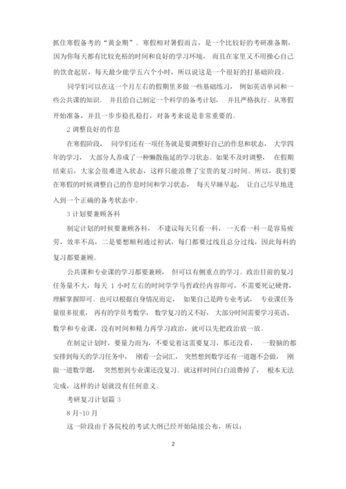 考研复习计划汇总五篇.docx