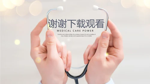 唯美听诊器医疗行业ppt动态模板
