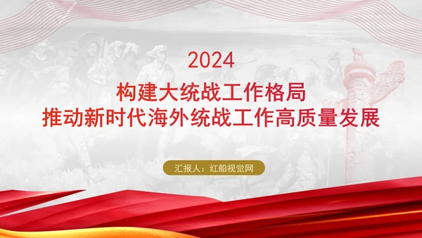 党的创新理论党课构建大统战工作格局推动新时代海外统战工作高质量发展PPT课件