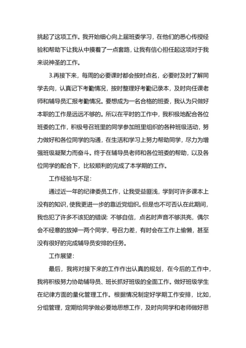 初中纪律委员工作总结.docx