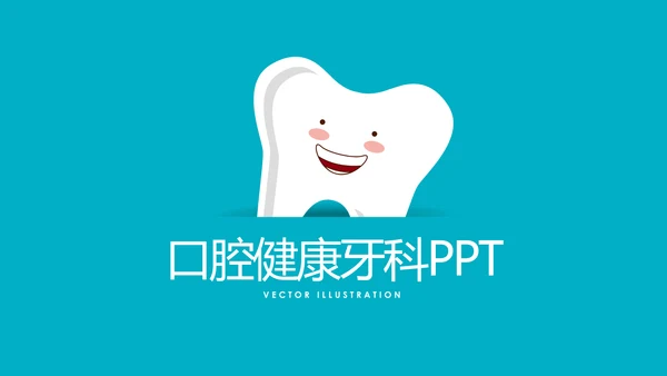 蓝色时尚口腔健康牙科动态PPT