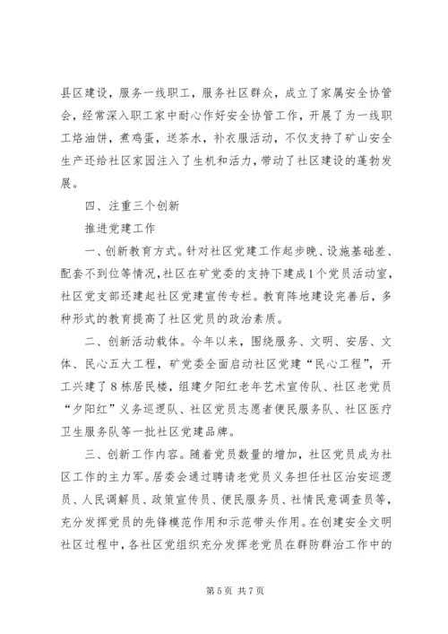 社区党建工作经验交流材料(1).docx