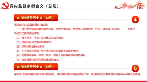 十八届六中全会党内监督条例学习ppt模板