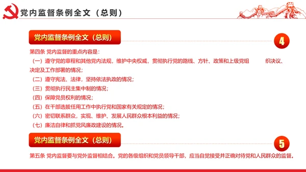十八届六中全会党内监督条例学习ppt模板