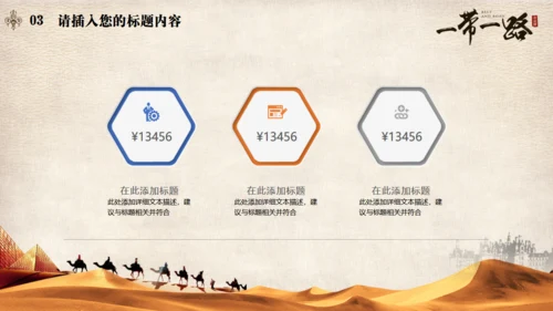 古丝绸之路一带一路沙漠通用PPT模板