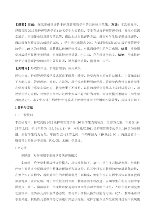 形成性评价在护理管理教学中的应用.docx