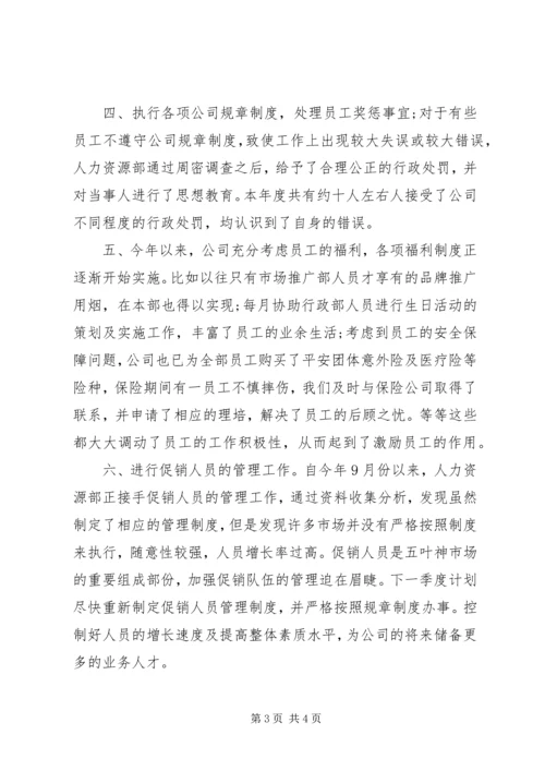 人事工作年终总结某年.docx