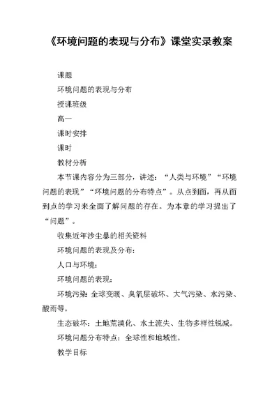 《环境问题的表现与分布》课堂实录教案