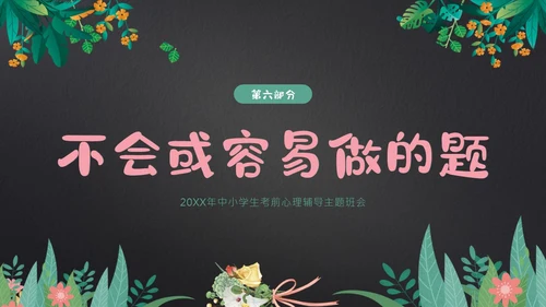 考试前心态调整心理辅导考试动员主题班会PPT课件
