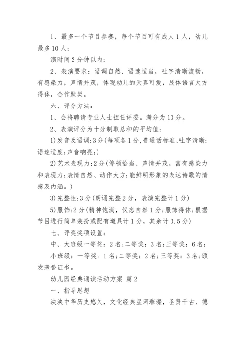 幼儿园经典诵读活动方案_1.docx