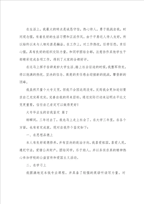 大专毕业生的自我鉴定模板通用11篇