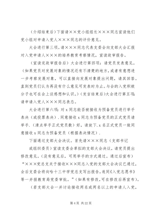 第一篇：新党员大会主持词.docx