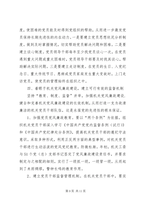 建立区级机关保持党员先进性长效机制的一点思考 (2).docx