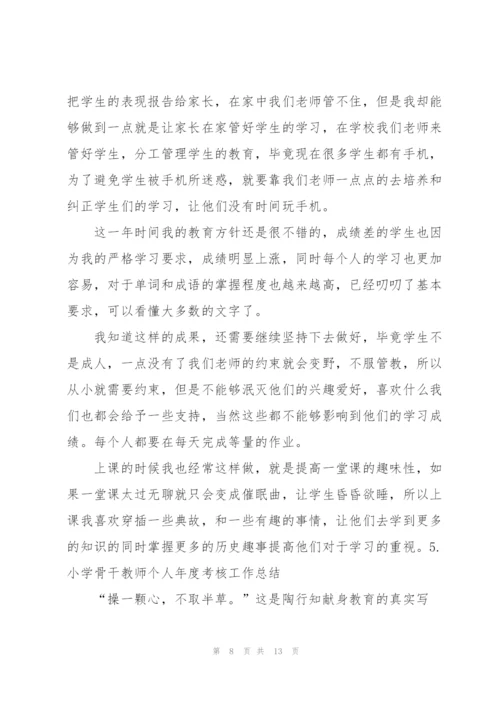 小学骨干教师个人年度考核工作总结（5篇）.docx