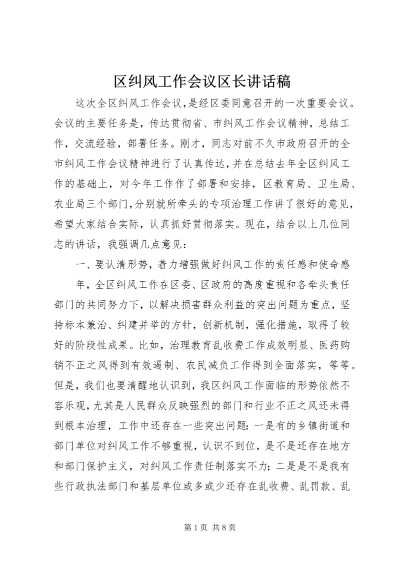 区纠风工作会议区长讲话稿.docx