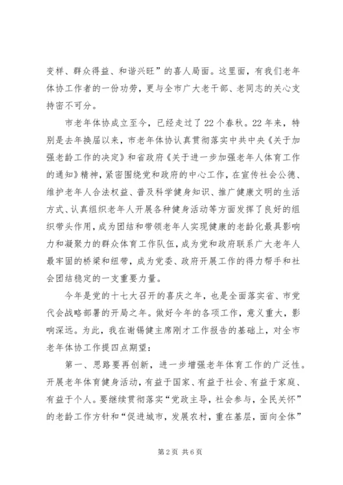 副市长在市老年体协全委会上的讲话.docx