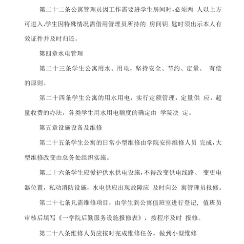 学院学生公寓管理暂行规定.docx