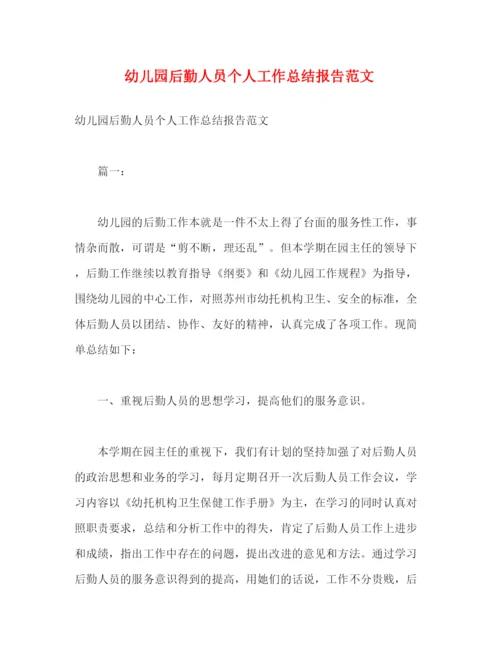 精编之幼儿园后勤人员个人工作总结报告范文.docx