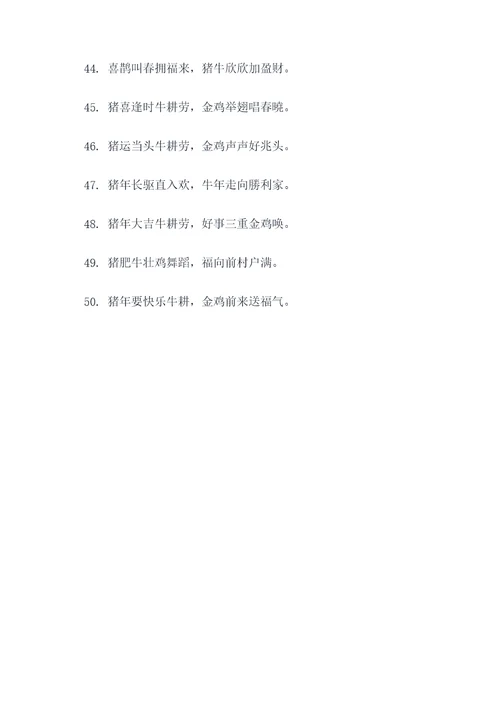 猪牛壮金鸡报喜对联