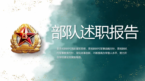 莫兰迪八一军事部队述职报告PPT