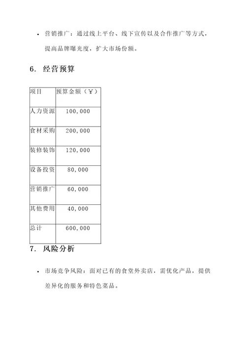 食堂外卖创业策划书