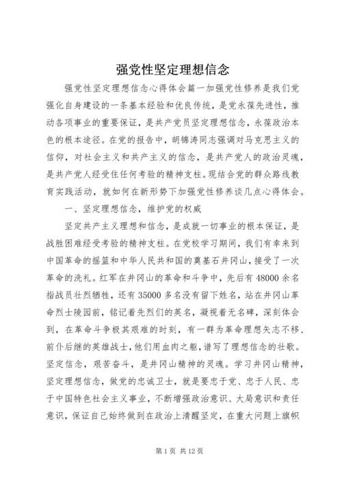 强党性坚定理想信念.docx