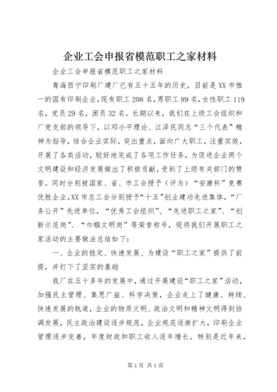 企业工会申报省模范职工之家材料 (4).docx