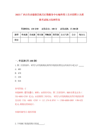 2022广西百色市德保县机关后勤服务中心编外用工公开招聘2人模拟考试练习卷和答案0