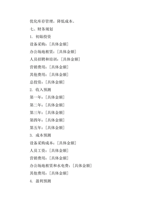 制冷制热设备安装公司创业计划书