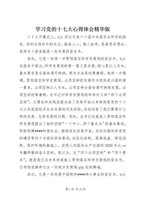 学习党的十七大心得体会精华版.docx