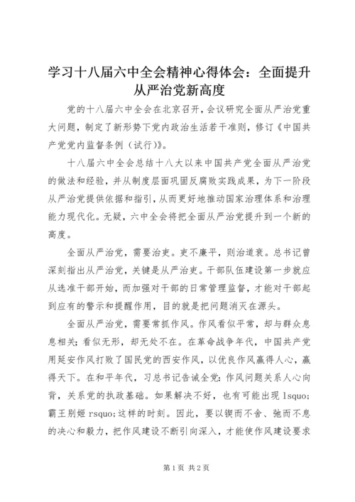 学习十八届六中全会精神心得体会：全面提升从严治党新高度.docx