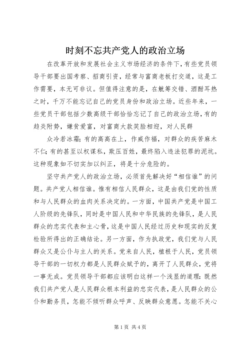 时刻不忘共产党人的政治立场 (3).docx