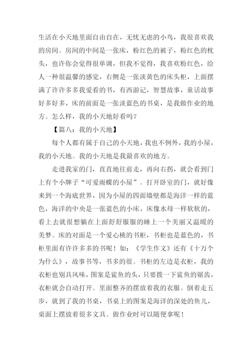 我的小天地作文50字.docx