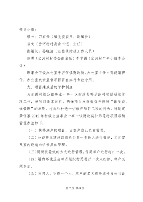 财政奖补示范村实施方案_1.docx