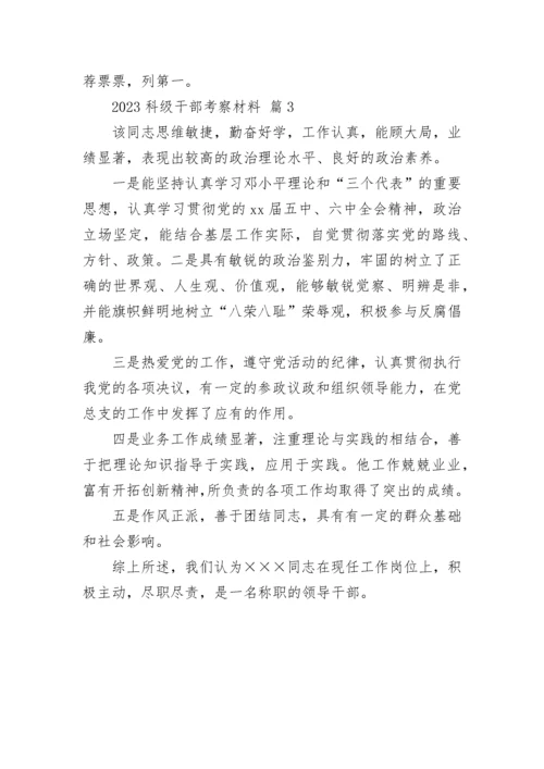 2023科级干部考察材料.docx