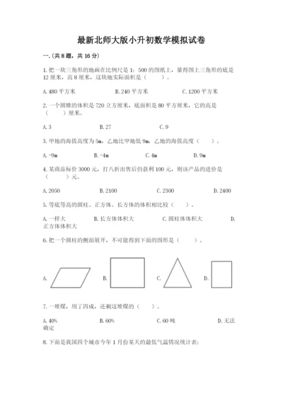 最新北师大版小升初数学模拟试卷（考点梳理）.docx