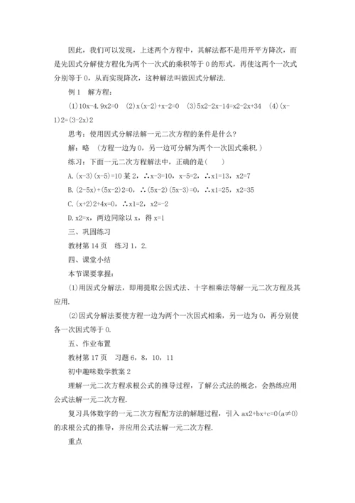 初中趣味数学教案.docx