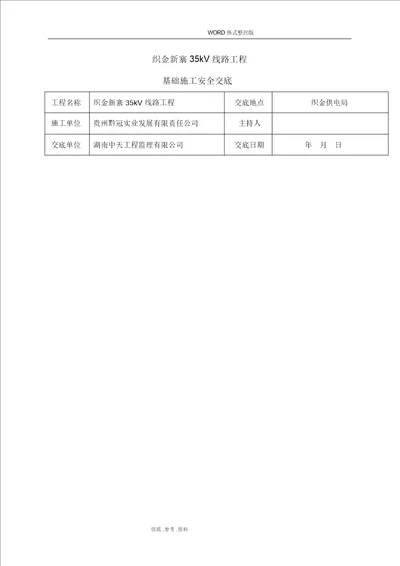 铁塔基础施工安全技术交底大全