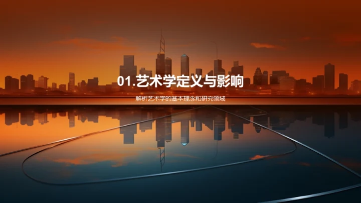 探索艺术学的影响力