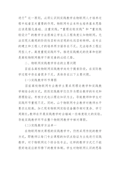 浅析案例导向的物联网实践教学方法论文.docx